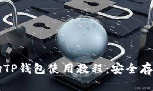 全面解析波场TP钱包使用教程：安全存储与高效交易
