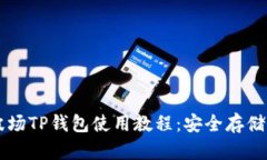 全面解析波场TP钱包使用教