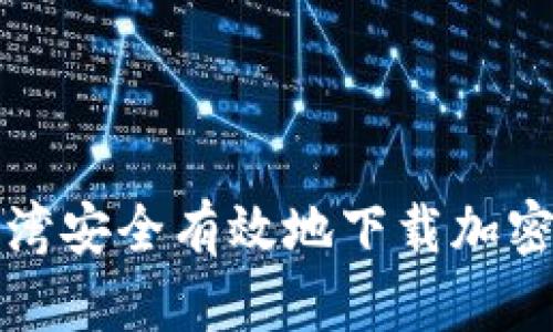 如何在台湾安全有效地下载加密货币钱包