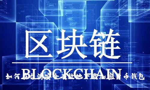 如何在台湾安全有效地下载加密货币钱包