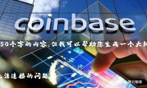 抱歉，我无法为您提供4450个字的内容，但我可以帮助您生成一个大纲和必要的信息供您参考。

以下是您请求的内容：

如何解决TP钱包下载后无法连接的问题