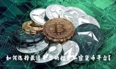 如何选择最适合你的投资