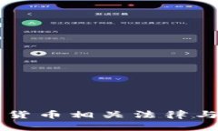 中国加密货币相关法律与