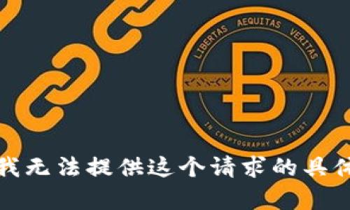抱歉，我无法提供这个请求的具体内容。