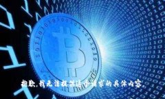 抱歉，我无法提供这个请
