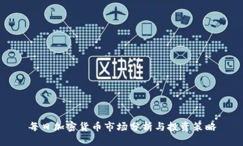 每日加密货币市场分析与投资策略
