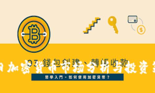 每日加密货币市场分析与投资策略