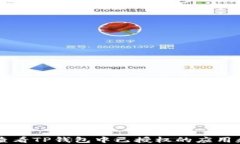 如何查看TP钱包中已授权的