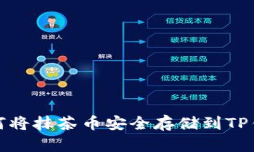 : 如何将抹茶币安全存储到TP钱包中
