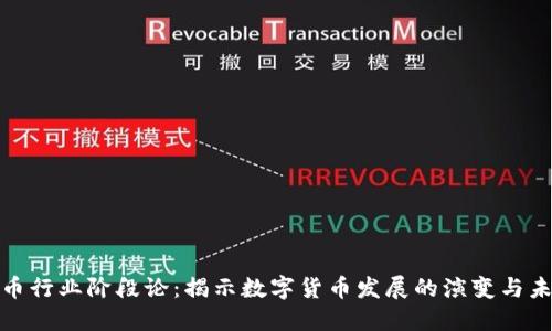 加密货币行业阶段论：揭示数字货币发展的演变与未来趋势