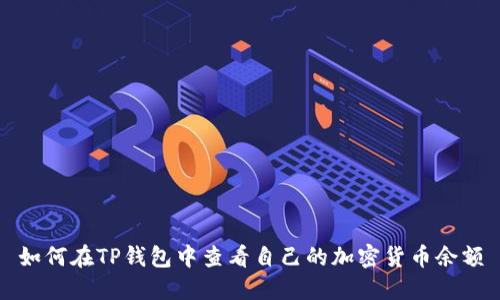 如何在TP钱包中查看自己的加密货币余额