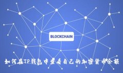 如何在TP钱包中查看自己的