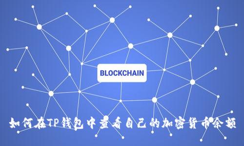如何在TP钱包中查看自己的加密货币余额
