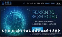 加密狗：如何安全管理和