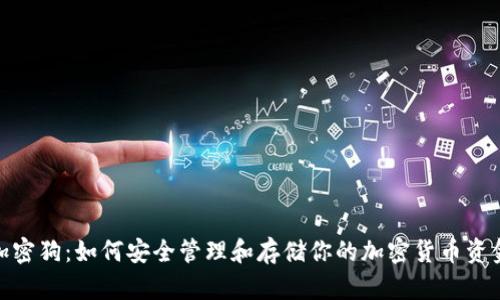 加密狗：如何安全管理和存储你的加密货币资金