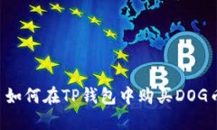  如何在TP钱包中购买DOG币