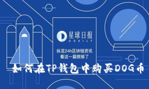  如何在TP钱包中购买DOG币