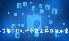 深入了解CHIA：一个绿色环