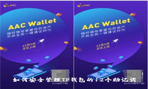 如何安全管理TP钱包的12个助记词