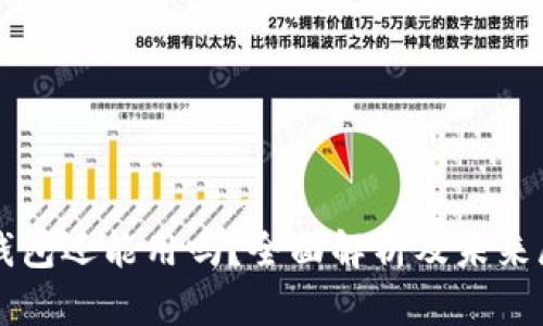 tP钱包还能用吗？全面解析及未来展望