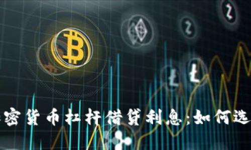 深入了解加密货币杠杆借贷利息：如何选择最优方案