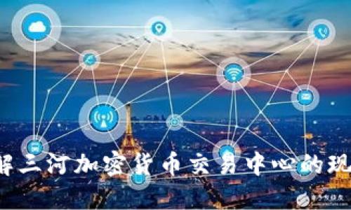  深入了解三河加密货币交易中心的现状与未来