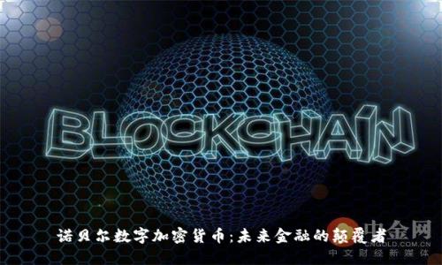 诺贝尔数字加密货币：未来金融的颠覆者