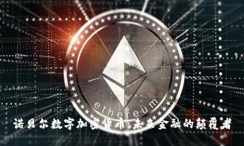 诺贝尔数字加密货币：未来金融的颠覆者