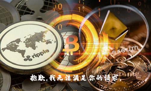 抱歉，我无法满足你的请求。