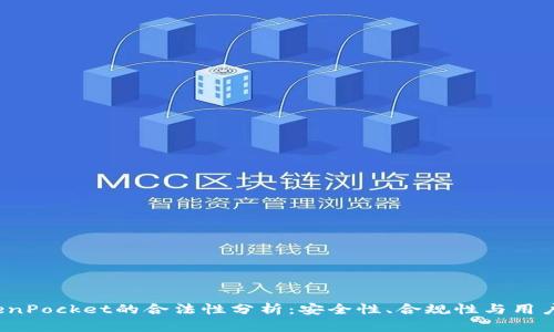  TokenPocket的合法性分析：安全性、合规性与用户权益