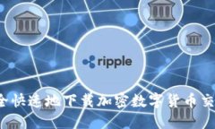 如何安全快速地下载加密