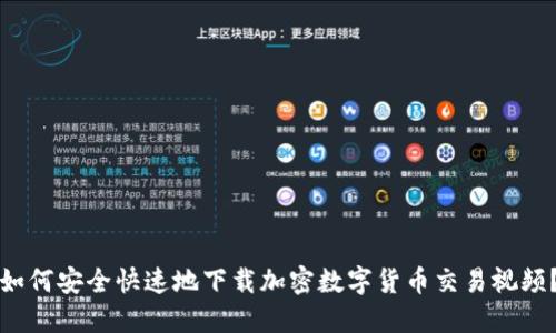 如何安全快速地下载加密数字货币交易视频？