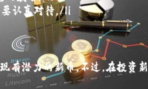 如何在TP钱包中快速寻找新币并进行投资

jiaotai
如何, 寻找, 新币
/jiaotai

引言
在加密货币市场中，新的数字货币层出不穷，许多投资者希望通过早期投资新币来获取丰厚的回报。TP钱包作为一个较为知名的数字钱包，支持多种货币的存储与管理。本文将详细介绍如何在TP钱包中寻找新币以及进行投资时应注意的事项。

什么是TP钱包？
TP钱包是一款功能强大的数字货币钱包，集存储、转账、交易于一体。它支持多种主流和非主流的加密货币，用户可以通过TP钱包随时掌控自己的资产。值得一提的是，TP钱包不仅支持币币交易功能，还提供DApp浏览器，让用户能够在去中心化的环境中使用各种应用。

如何寻找新币？
在TP钱包中寻找新币一般可以通过以下几个步骤进行：
ol
    listrong市场研究：/strong用户可以通过在线加密货币市场分析工具（如CoinMarketCap、CoinGecko等）了解当前热门的新币。/li
    listrong社区参与：/strong加入相关的加密货币社区和论坛，如Reddit、Telegram等，获取关于新币的第一手资讯。/li
    listrong关注项目动态：/strong关注各种区块链项目的社交媒体、官方网站及其路演等活动，了解新币的白皮书、团队背景、市场需求等信息。/li
/ol

在TP钱包中添加新币的步骤
在找到感兴趣的新币之后，用户可以通过以下步骤在TP钱包中添加该币：
ol
    listrong打开TP钱包：/strong首先需要打开TP钱包应用，确保你已经下载并安装了最新版本。/li
    listrong选择“添加Token”: /strong在主界面上，找到并选择“资产”菜单，点击“添加Token”按钮。/li
    listrong搜索新币的合约地址：/strong在“添加Token”界面中输入新币的合约地址，然后点击搜索。如果该币已在TP钱包中上线，钱包将自动显示相关信息。/li
    listrong确认添加：/strong确认信息无误后，点击“添加”按钮，该币将在资产列表中显示，你就可以随时查看和管理。/li
/ol

怎样评估新币的投资价值？
在投资新币之前，用户需要对其进行全面评估，以下几个方面尤为重要：
ol
    listrong项目白皮书：/strong认真阅读项目的白皮书，尤其是其技术实现、市场定位及未来的发展规划等。/li
    listrong团队背景：/strong审查项目团队的背景及相关经验，确保其具备推行项目的能力和经验。/li
    listrong市场需求：/strong分析该项目所解决的问题及其市场需求，确认该币是否具有真实的应用价值。/li
    listrong竞争分析：/strong了解行业内是否存在同类项目，并对比他们的技术优势和劣势。/li
    listrong社区支持：/strong参与社群讨论，了解社区用户的看法及支持度，也可以通过社交媒体关注项目的活动情况。/li
/ol

常见的投资新币的风险
尽管投资新币潜在收益颇丰，但风险也不容忽视：
ol
    listrong流动性风险：/strong许多新币在上市初期流动性不足，可能导致买入或卖出时遇到障碍。/li
    listrong技术风险：/strong新币的技术尚在试验阶段，可能存在安全漏洞，导致用户资产损失。/li
    listrong项目失败：/strong任何项目都可能面临失败的风险，若项目无法达到预期目标，投资者将面临损失。/li
    listrong市场风险：/strong加密货币市场变化迅速，价格波动剧烈，可能导致投资者处于风险之中。/li
/ol

可能相关问题

1. 如何判断一个新币的合约地址是否安全？
判断一个新币的合约地址是否安全主要可以从以下几个方面入手：
ol
    listrong官方渠道确认：/strong首先应确保合约地址来自于项目的官方网站或官方社交媒体，无论是社区公告还是团队发布。/li
    listrong使用区块链浏览器：/strong可以通过区块链浏览器（如Etherscan）查询该合约地址的交易记录，观察是否有异常交易行为。/li
    listrong验证项目背景：/strong调查项目的团队成员及其以往的项目经历，确认团队的信誉度。/li
    listrong社区反馈：/strong加入相关的投资社区，了解其他投资者对该新币的评价和意见。/li
/ol

2. 新币投资的最佳时机是何时？
选择合适的投资时机对于获得收益至关重要：
ol
    listrong项目正式推出时：/strong通常新币在项目正式推出时会引起巨大的关注，价格可能会迅速上涨。/li
    listrong技术更新或重大合作时：/strong如果项目宣布了技术更新或达成了重要合作，常常会成为投资的热点。/li
    listrong市场整体趋势向好时：/strong在整个加密市场趋势向好时，选择投资新币的风险相对较低。/li
    listrong避免市场恐慌时：/strong在市场恐慌时进行投资可能会有机会获得低价入场。/li
/ol

3. 如何有效管理新币投资的风险？
有效的风险管理能够帮助投资者保护自身资产：
ol
    listrong资产多元化：/strong不要将所有资产投入到一个新币中，而要进行资产多元化投资。/li
    listrong设置止损位：/strong在投资新币时，可以设置一个止损位，从而在价格低于某一水平时自动卖出。/li
    listrong时刻关注市场动态：/strong随时关注新币的市场表现，及时调整投资策略。/li
    listrong建立合理的投资策略：/strong在进行新币投资前，明确自己的风险承受能力及收益目标，制定合理的投资策略。/li
/ol

4. 如何找到新币的白皮书？
新币的白皮书是了解项目的重要文件，可以通过以下途径找到：
ol
    listrong官方网站：/strong大多数新币项目都会在官方网站上发布白皮书，通常在首页或“关于我们”的页面能够找到链接。”/li
    listrong社交媒体：/strong项目的社交媒体平台（如Twitter 
								
                        </div>
					<!-- Share & comments area start -->
					<div class=