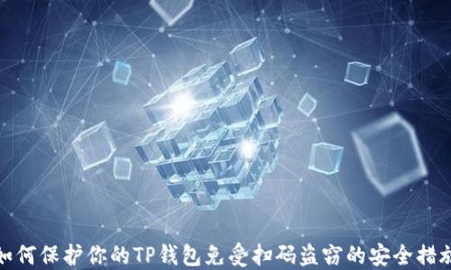 
如何保护你的TP钱包免受扫码盗窃的安全措施