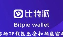 如何保护你的TP钱包免受扫