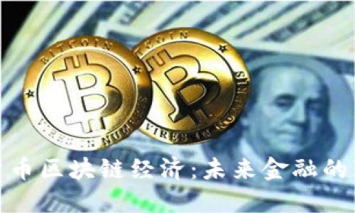 加密货币区块链经济：未来金融的颠覆者