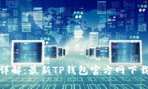 : 全方位详解：最新TP钱包官方网下载安装指南