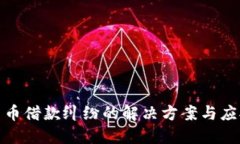 加密货币借款纠纷的解决