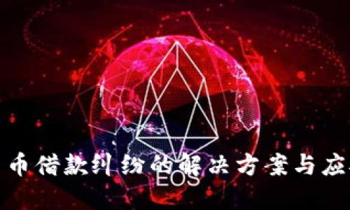 加密货币借款纠纷的解决方案与应对策略
