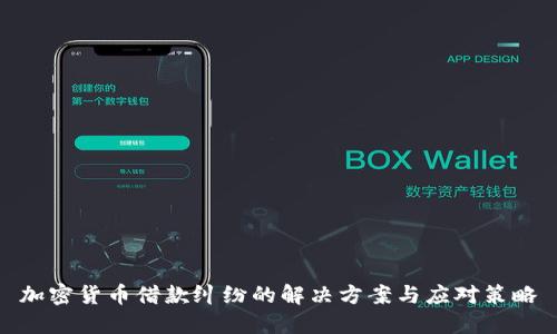 加密货币借款纠纷的解决方案与应对策略