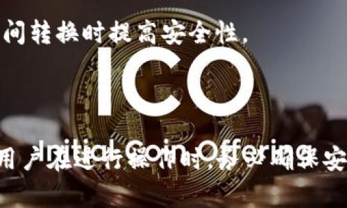 如何在TP钱包中切换智能链以满足不同需求

关键词：TP钱包, 智能链, 切换方法/guanjianci

### 介绍

在加密货币的世界中，TP钱包作为一种流行的数字钱包，允许用户管理多种数字资产和进行链上交易。随着区块链技术的快速发展，各种智能链也应运而生，它们为用户提供了不同的功能和应用。为了有效利用这些智能链，了解如何在TP钱包中切换链是极其重要的。本文将详细介绍在TP钱包中切换智能链的步骤和相关知识，同时解答用户可能遇到的问题。

### 如何切换智能链

在TP钱包中切换智能链的过程并不复杂，但需要用户遵循一定的步骤。以下是具体步骤：

步骤一：打开TP钱包
首先，确保你已经在手机上下载并安装好TP钱包。打开应用后，进入主界面。在主界面中，你将看到当前连接的链信息，通常是以某种颜色或图标标示的。

步骤二：进入设置
在主界面，查找右上角的“设置”选项，点击它。在设置页面中，你会看到一个叫做“链管理”的选项，通过这个选项，你可以进行链的切换。

步骤三：选择智能链
在链管理中，你会看到多个可供选择的智能链列表，如Ethereum、BSC、Polygon等。根据你的需求，选择一个合适的智能链。点击选择后，系统会自动进行切换，并提示你操作成功。

步骤四：确认切换是否成功
切换完成后，返回主界面，检查当前链的状态是否已经更改。你可以尝试查看资产的余额，以确认你的切换是否成功。

如果你在这些步骤中遇到困难，可能需要重新启动APP或确认网络连接的稳定性。

### 常见问题解答

在使用TP钱包的过程中，用户可能会遇到一些常见问题。以下是这五个问题的详细解答。

问题一：在TP钱包中切换智能链后，之前的资产会丢失吗？
在TP钱包中切换智能链后，用户的资产并不会消失。TP钱包的设计确保你可以在不同智能链之间轻松切换，而各个链上的资产是彼此独立子的一部分。这意味着，虽然你在ETH链上的资产不能在BSC链上直接使用，但它们仍然保留在你的钱包中。

需要注意的是，如果你切换到了一个新的智能链，你将只能看到与该链相关的资产。如果想查看之前链上的资产，你需再次返回到对应的智能链，这样你就能看到对应链上的资产余额和交易记录。

问题二：如何知道TP钱包支持哪些智能链？
TP钱包支持多条智能链，用户可以在其官方网站或应用内的“链管理”部分查看支持的链列表。一般而言，TP钱包支持Ethereum、Binance Smart Chain（BSC）、Polygon、Avalanche、Fantom等流行的智能链。这些智能链各自具有不同的特性和优势，例如处理速度、交易费用等。

此外，在TP钱包内，你还可以通过相关社区或开发者的公告获取最新支持的链信息，因为TP钱包会根据市场需求不断更新其支持的链。

问题三：切换智能链，交易费用会有所不同吗？
是的，切换智能链后，交易费用会有所不同。每个智能链的交易费用模型都是不同的，这通常取决于网络的使用情况和链的设计。例如，以太坊（Ethereum）网络的交易费用通常会在高峰期时飙升，而BSC网络的交易费用则相对较低且相对稳定。

在TP钱包切换到某个智能链前，了解该链的交易费用是十分必要的，特别是在进行大额交易时。利用网络对比工具，用户可以获取实时的交易费用信息，从而选择更具性价比的链进行交易。

问题四：如何确保在TP钱包中进行的交易安全？
在TP钱包中进行任何交易时，安全性是用户必须考虑的主要因素。首先，确保你的TP钱包应用是最新版本，应用的更新通常包含安全漏洞的修复和增强功能。其次，启用双重验证功能，这样可以增加额外的安全层，防止他人未经授权使用你的账户。

此外，不要轻易分享自己的助记词或私钥，任何人获取这些信息后都可以完全控制你的钱包。最后，定期检查交易记录和资产变动，以便及时发现任何可疑活动。

问题五：TP钱包在切换智能链后是否需要重新备份？
在切换智能链时，TP钱包的资产和信息不会受到影响，因此不需要重新备份。用户的助记词和私钥仍然有效，它们可以在任何支持相关智能链的钱包应用中使用。然而，用户应定期备份助记词，特别是在进行重大交易或设置新钱包时。

备份信息的最佳方法是，将助记词写下来并保存在安全的地方，确保其不被损坏或丢失。如果用户担心安全性，可以考虑使用硬件钱包进行资产存储，以便在进行链间转换时提高安全性。

### 总结

在TP钱包中切换智能链是一个增长数字资产管理的有效方式。了解这种切换的步骤和常见问题能够帮助用户更好地利用TP钱包，并在不同的智能链中操作。然而，用户在进行操作时，务必确保安全及资产的完整，同时保持对市场动态和智能链更新的关注。