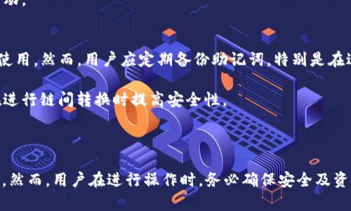 如何在TP钱包中切换智能链以满足不同需求

关键词：TP钱包, 智能链, 切换方法/guanjianci

### 介绍

在加密货币的世界中，TP钱包作为一种流行的数字钱包，允许用户管理多种数字资产和进行链上交易。随着区块链技术的快速发展，各种智能链也应运而生，它们为用户提供了不同的功能和应用。为了有效利用这些智能链，了解如何在TP钱包中切换链是极其重要的。本文将详细介绍在TP钱包中切换智能链的步骤和相关知识，同时解答用户可能遇到的问题。

### 如何切换智能链

在TP钱包中切换智能链的过程并不复杂，但需要用户遵循一定的步骤。以下是具体步骤：

步骤一：打开TP钱包
首先，确保你已经在手机上下载并安装好TP钱包。打开应用后，进入主界面。在主界面中，你将看到当前连接的链信息，通常是以某种颜色或图标标示的。

步骤二：进入设置
在主界面，查找右上角的“设置”选项，点击它。在设置页面中，你会看到一个叫做“链管理”的选项，通过这个选项，你可以进行链的切换。

步骤三：选择智能链
在链管理中，你会看到多个可供选择的智能链列表，如Ethereum、BSC、Polygon等。根据你的需求，选择一个合适的智能链。点击选择后，系统会自动进行切换，并提示你操作成功。

步骤四：确认切换是否成功
切换完成后，返回主界面，检查当前链的状态是否已经更改。你可以尝试查看资产的余额，以确认你的切换是否成功。

如果你在这些步骤中遇到困难，可能需要重新启动APP或确认网络连接的稳定性。

### 常见问题解答

在使用TP钱包的过程中，用户可能会遇到一些常见问题。以下是这五个问题的详细解答。

问题一：在TP钱包中切换智能链后，之前的资产会丢失吗？
在TP钱包中切换智能链后，用户的资产并不会消失。TP钱包的设计确保你可以在不同智能链之间轻松切换，而各个链上的资产是彼此独立子的一部分。这意味着，虽然你在ETH链上的资产不能在BSC链上直接使用，但它们仍然保留在你的钱包中。

需要注意的是，如果你切换到了一个新的智能链，你将只能看到与该链相关的资产。如果想查看之前链上的资产，你需再次返回到对应的智能链，这样你就能看到对应链上的资产余额和交易记录。

问题二：如何知道TP钱包支持哪些智能链？
TP钱包支持多条智能链，用户可以在其官方网站或应用内的“链管理”部分查看支持的链列表。一般而言，TP钱包支持Ethereum、Binance Smart Chain（BSC）、Polygon、Avalanche、Fantom等流行的智能链。这些智能链各自具有不同的特性和优势，例如处理速度、交易费用等。

此外，在TP钱包内，你还可以通过相关社区或开发者的公告获取最新支持的链信息，因为TP钱包会根据市场需求不断更新其支持的链。

问题三：切换智能链，交易费用会有所不同吗？
是的，切换智能链后，交易费用会有所不同。每个智能链的交易费用模型都是不同的，这通常取决于网络的使用情况和链的设计。例如，以太坊（Ethereum）网络的交易费用通常会在高峰期时飙升，而BSC网络的交易费用则相对较低且相对稳定。

在TP钱包切换到某个智能链前，了解该链的交易费用是十分必要的，特别是在进行大额交易时。利用网络对比工具，用户可以获取实时的交易费用信息，从而选择更具性价比的链进行交易。

问题四：如何确保在TP钱包中进行的交易安全？
在TP钱包中进行任何交易时，安全性是用户必须考虑的主要因素。首先，确保你的TP钱包应用是最新版本，应用的更新通常包含安全漏洞的修复和增强功能。其次，启用双重验证功能，这样可以增加额外的安全层，防止他人未经授权使用你的账户。

此外，不要轻易分享自己的助记词或私钥，任何人获取这些信息后都可以完全控制你的钱包。最后，定期检查交易记录和资产变动，以便及时发现任何可疑活动。

问题五：TP钱包在切换智能链后是否需要重新备份？
在切换智能链时，TP钱包的资产和信息不会受到影响，因此不需要重新备份。用户的助记词和私钥仍然有效，它们可以在任何支持相关智能链的钱包应用中使用。然而，用户应定期备份助记词，特别是在进行重大交易或设置新钱包时。

备份信息的最佳方法是，将助记词写下来并保存在安全的地方，确保其不被损坏或丢失。如果用户担心安全性，可以考虑使用硬件钱包进行资产存储，以便在进行链间转换时提高安全性。

### 总结

在TP钱包中切换智能链是一个增长数字资产管理的有效方式。了解这种切换的步骤和常见问题能够帮助用户更好地利用TP钱包，并在不同的智能链中操作。然而，用户在进行操作时，务必确保安全及资产的完整，同时保持对市场动态和智能链更新的关注。