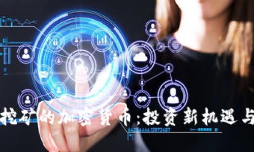 无需挖矿的加密货币：投资新机遇与挑战