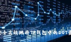  如何安全高效地将TP钱包