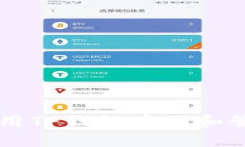 : 如何使用TP钱包存储和管理USDT？