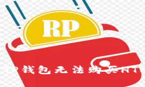 : 如何解决TP钱包无法购买HTMoon的问题