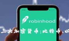 深入了解主流三大加密货