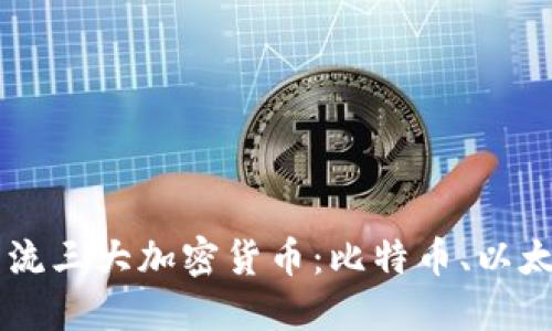 深入了解主流三大加密货币：比特币、以太坊和瑞波币