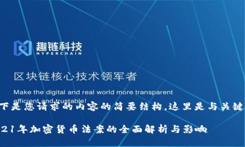以下是您请求的内容的简要结构，这里是与关键词：

2021年加密货币法案的全面解析与影响