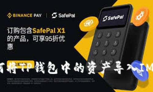: 如何将TP钱包中的资产导入IM钱包？